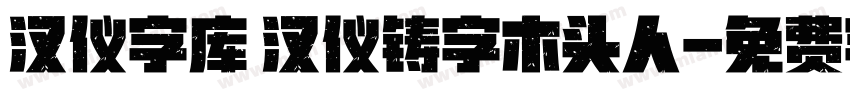 汉仪字库 汉仪铸字木头人字体转换